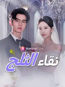 نقاء الثلج