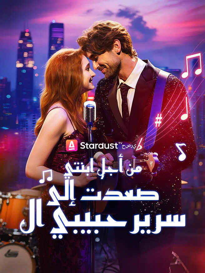 من أجل ابنتي، صعدت إلى سرير حبيبي السابق