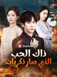 ذاك الحب الذي صار ذكريات