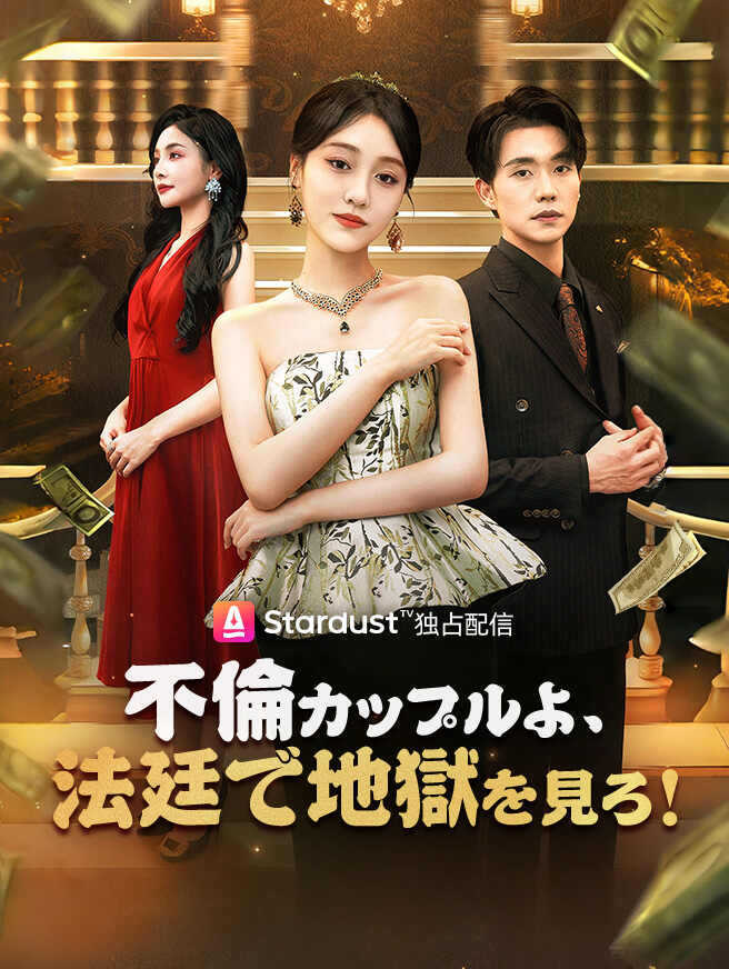 不倫カップルよ、法廷で地獄を見ろ！