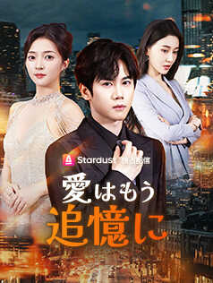 愛はもう追憶に