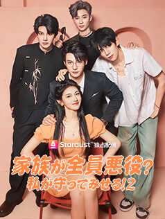 家族が全員悪役？私が守ってみせる！2