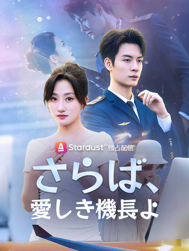 さらば、愛しき機長よ