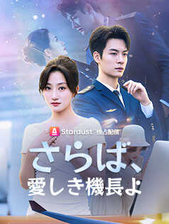 さらば、愛しき機長よ