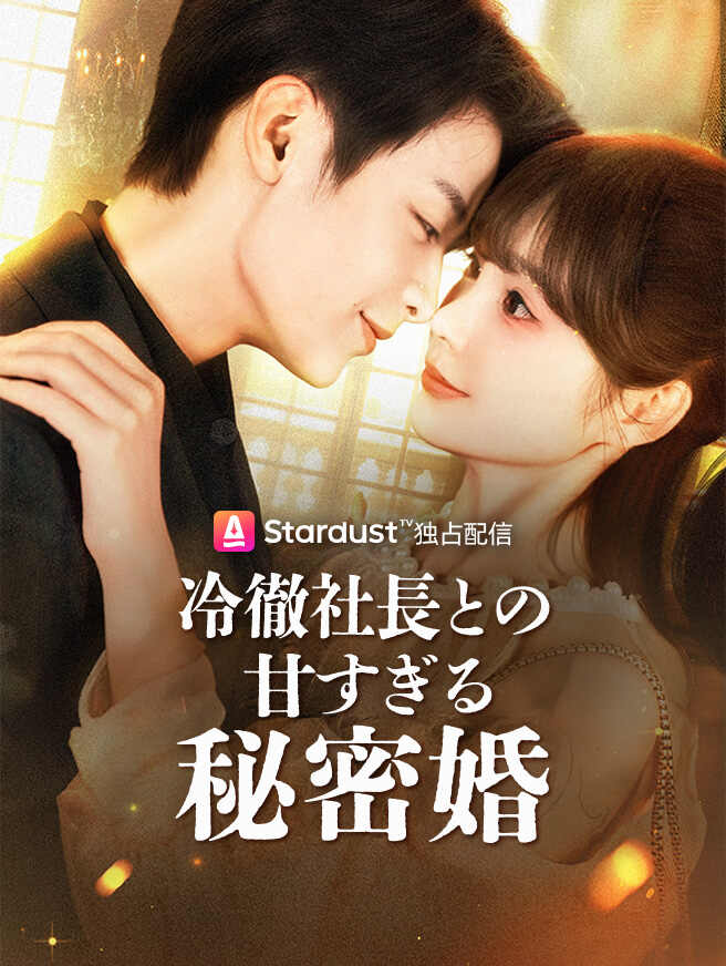 冷徹社長との甘すぎる秘密婚