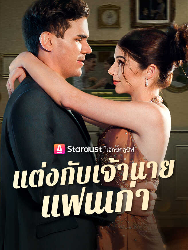 แต่งกับเจ้านายแฟนเก่า