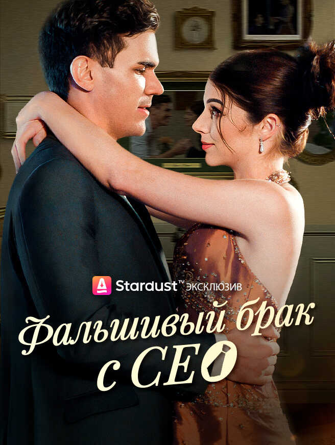 Фальшивый брак с CEO