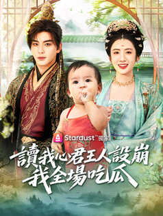 讀我心君王人設崩，我全場吃瓜