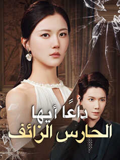 داعًا أيها الحارس الزائف