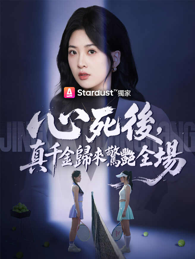 心死後，真千金歸來驚艷全場