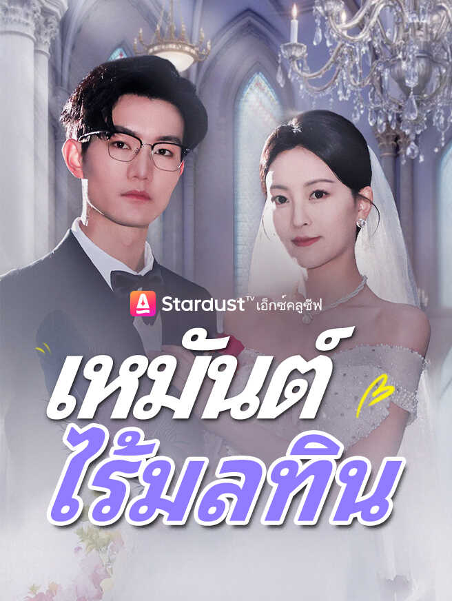 เหมันต์ไร้มลทิน