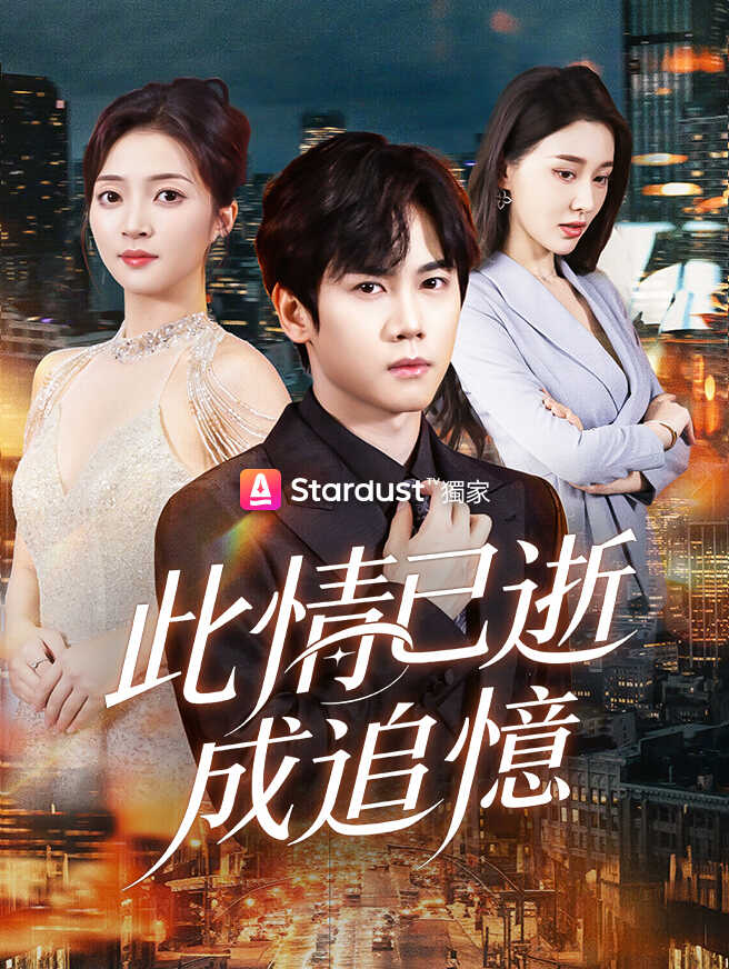 此情已逝成追憶