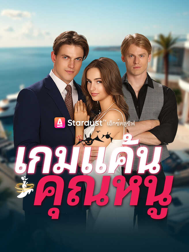 โปสเตอร์ เกมแค้นคุณหนู