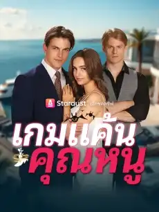 เกมแค้นคุณหนู