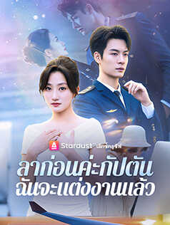 ลาก่อนค่ะกัปตัน ฉันจะแต่งงานแล้ว