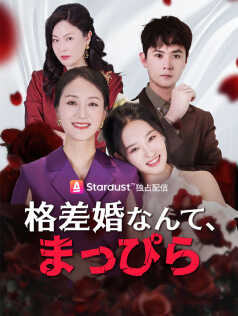 格差婚なんて、まっぴら