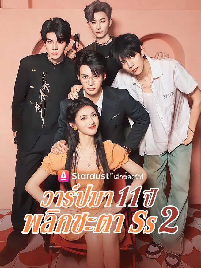 วาร์ปมา 11 ปี พลิกชะตา Ss2