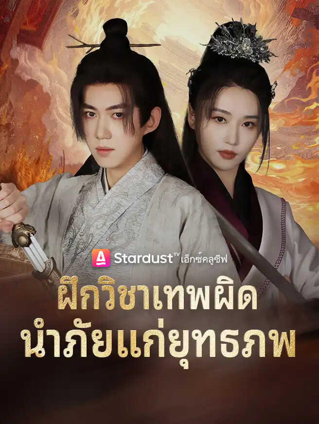 ฝึกวิชาเทพผิด นำภัยแก่ยุทธภพ