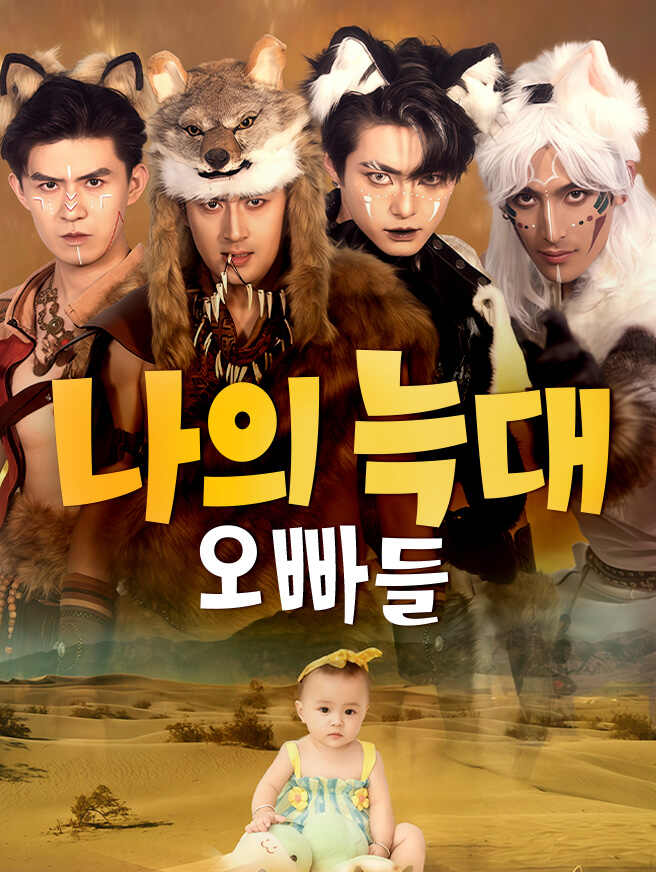 나의 늑대 오빠들