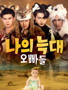 나의 늑대 오빠들