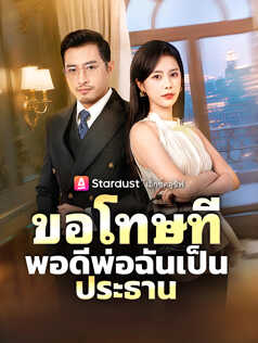 ขอโทษที พอดีพ่อฉันเป็นประธาน