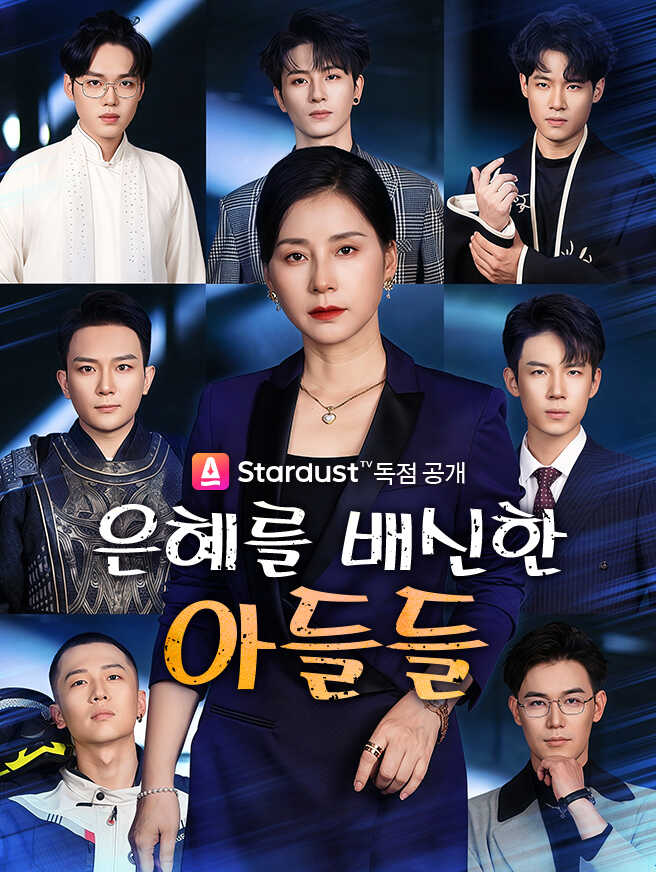 은혜를 배신한 아들들