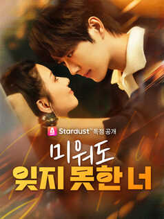 미워도 잊지 못한 너