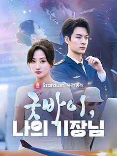 굿바이, 나의 기장님