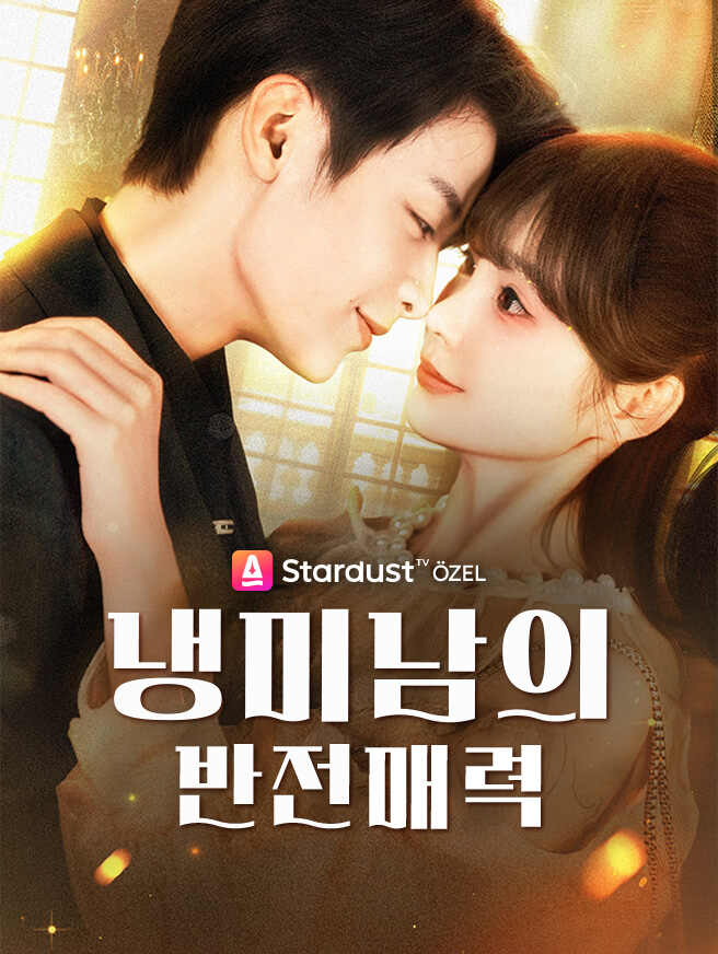 냉미남의 반전 매력