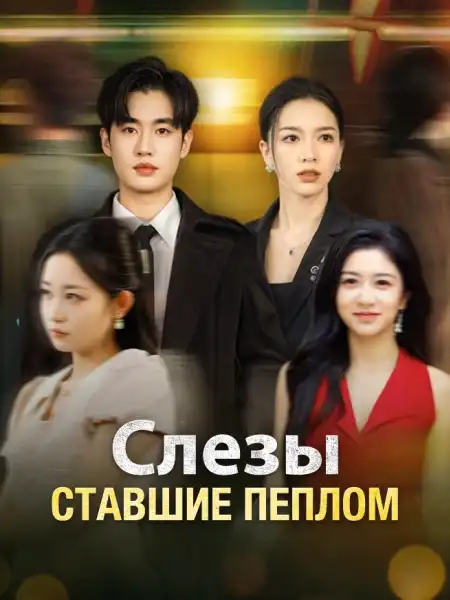 Слезы, ставшие пеплом