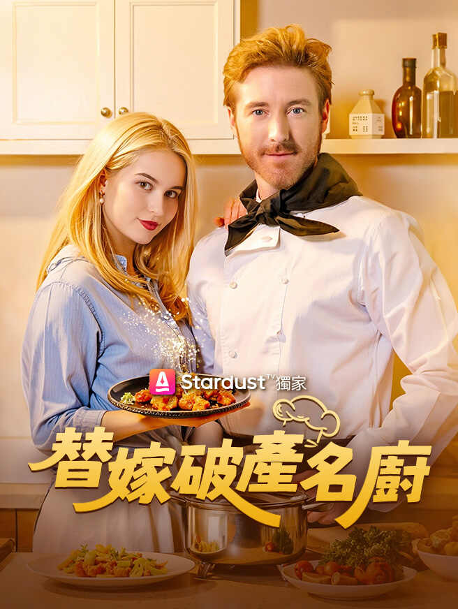 替嫁破產名廚