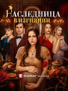 Наследница в изгнании
