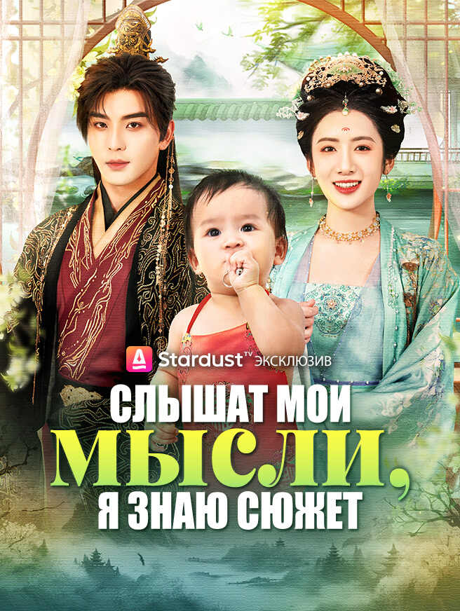 Слышат мои мысли, я знаю сюжет
