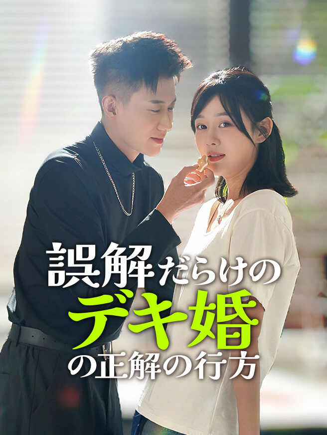 誤解だらけのデキ婚の正解の行方