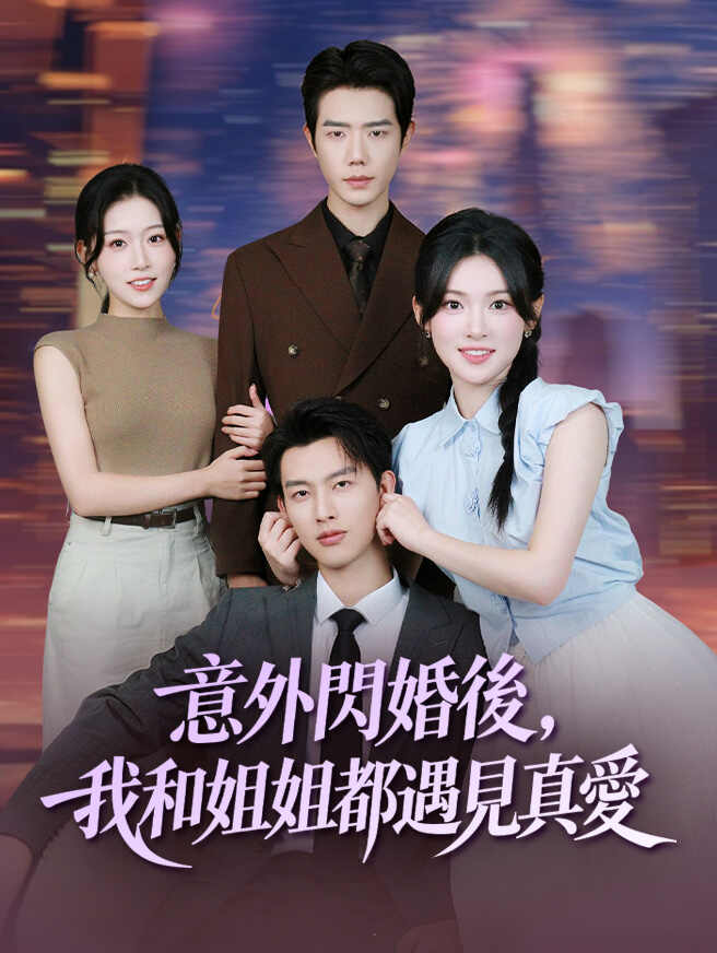 意外閃婚後，我和姐姐都遇見真愛