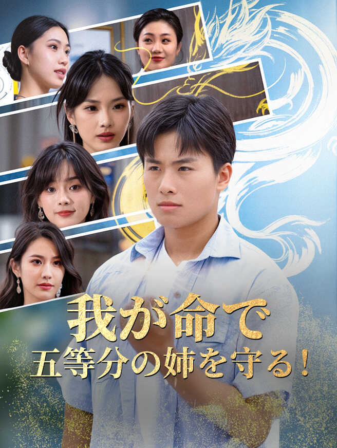 我が命で五等分の姉を守る！