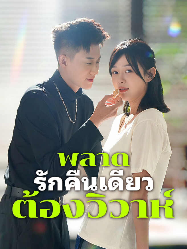 พลาดรักคืนเดียว... ต้องวิวาห์