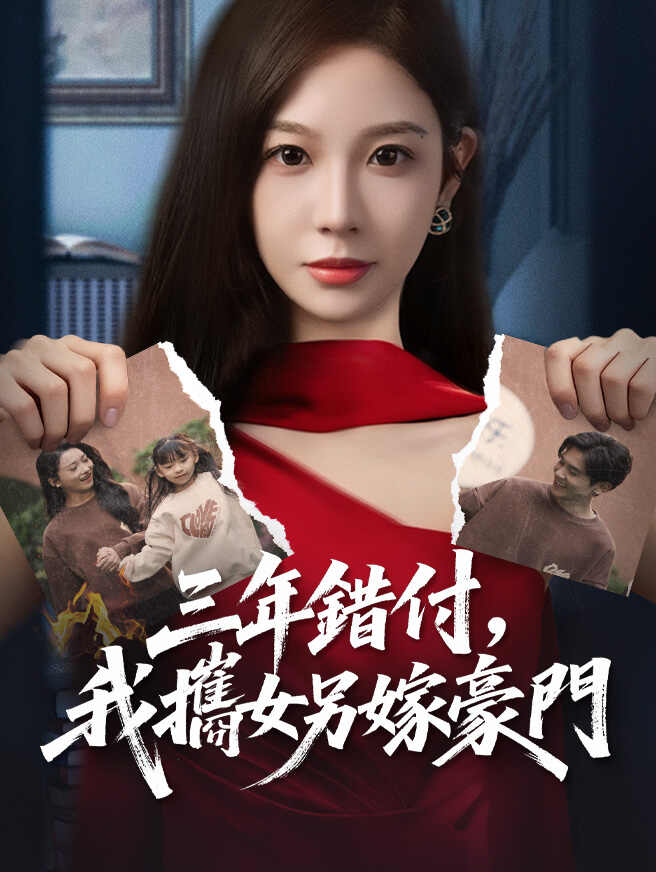 三年錯付，我攜女另嫁豪門