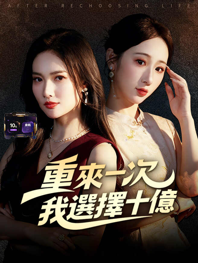 重來一次，我選擇十億