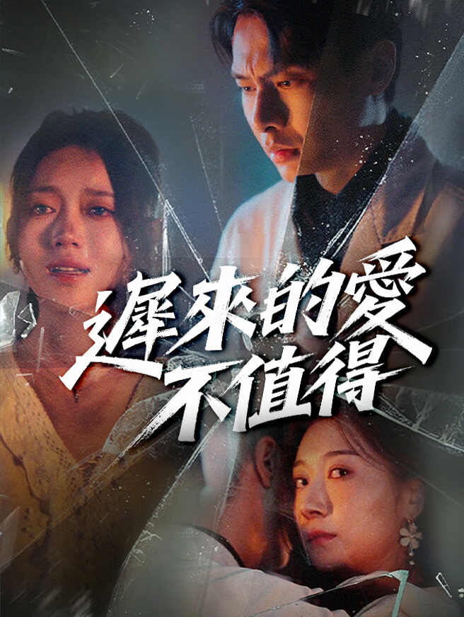 遲來的愛不值得