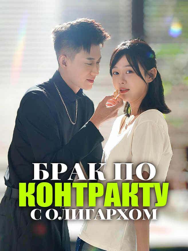 Брак по контракту с олигархом