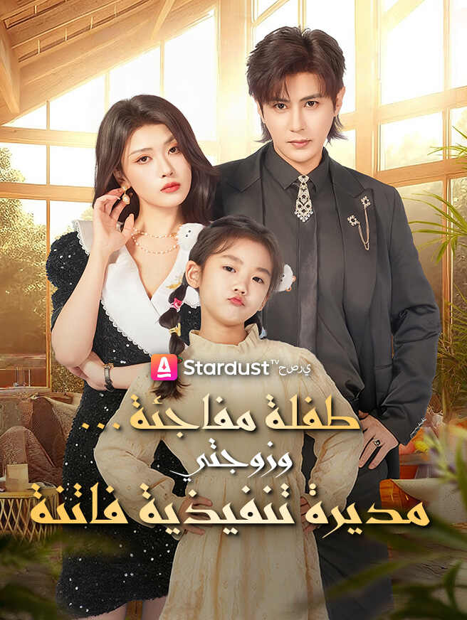 طفلة مفاجئة… وزوجتي مديرة تنفيذية فاتنةشاهد الحلقات كاملة مجانًا