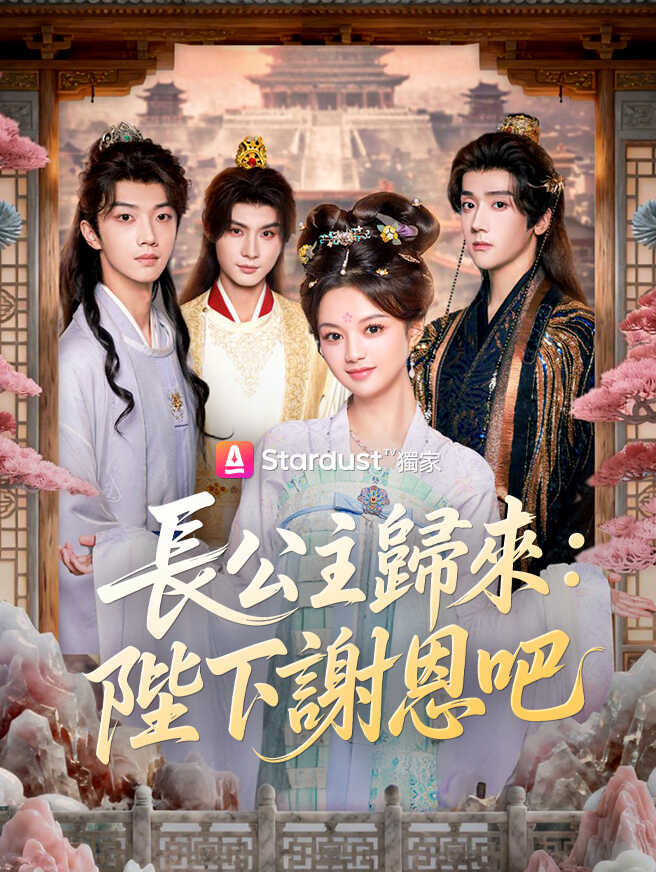 長公主歸來：陛下謝恩吧