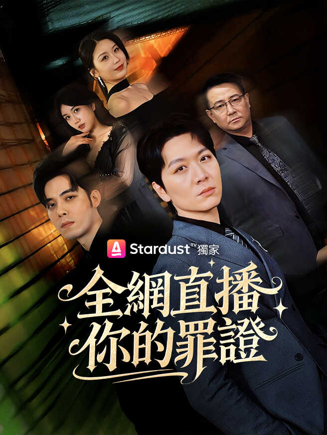全網直播你的罪證