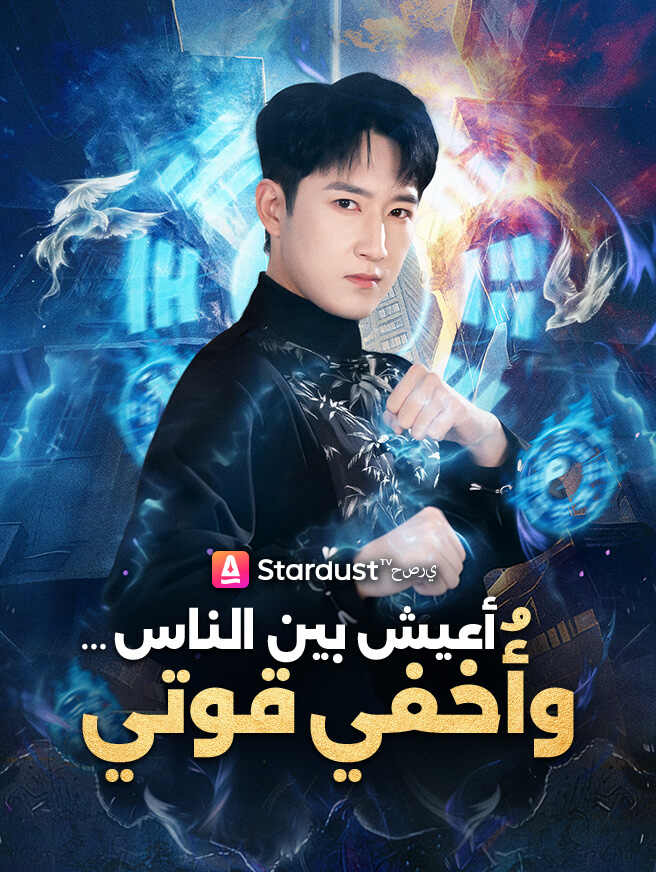 أعيش بين الناس… وأُخفي قوتي