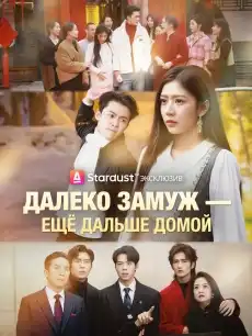 Далеко замуж — ещё дальше домой