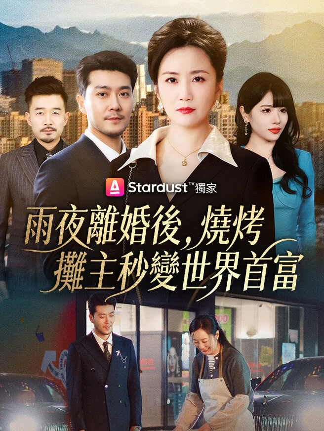 雨夜離婚後，燒烤攤主秒變世界首富