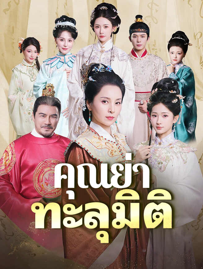 คุณย่าทะลุมิติ