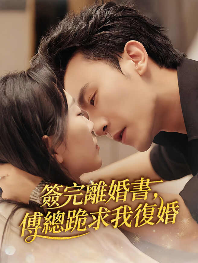 簽完離婚書，傅總跪求我復婚