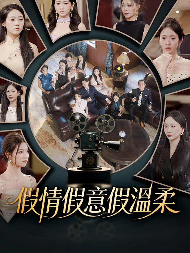 假情假意假溫柔